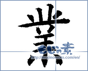 Japanese calligraphy "業 (karma)" [1214]