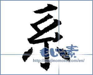 Japanese calligraphy "系" [1215]