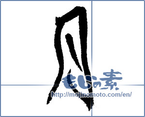 Japanese calligraphy "月 (moon)" [1216]