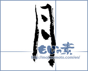 Japanese calligraphy "月 (moon)" [1218]