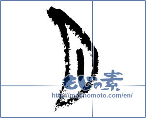Japanese calligraphy "月 (moon)" [1220]