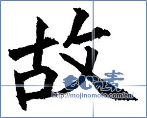 Japanese calligraphy "故" [1221]