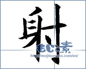 Japanese calligraphy "射" [1223]
