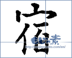 Japanese calligraphy "宿 (inn)" [1224]