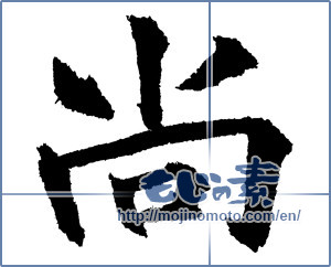 Japanese calligraphy "尚 (furthermore)" [1225]