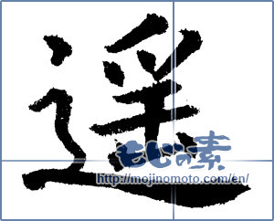 Japanese calligraphy "遥" [1230]