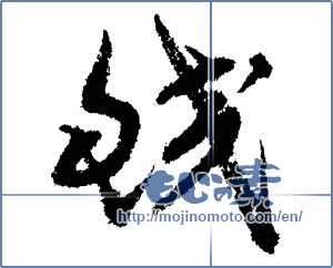 Japanese calligraphy "鮫 (Shark)" [1270]