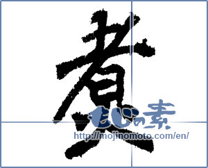 Japanese calligraphy "煮" [1278]