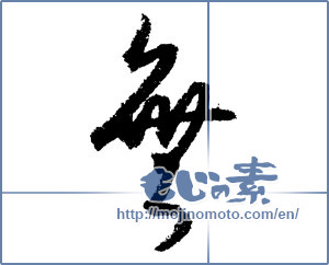 Japanese calligraphy "無 (Nothing)" [1280]