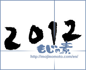 Japanese calligraphy "2012" [1283]