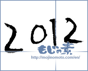 Japanese calligraphy "2012" [1285]