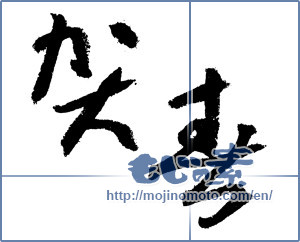 Japanese calligraphy "賀春 (New Year greeting)" [1290]