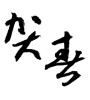 賀春 (New Year greeting) [ID:1290]
