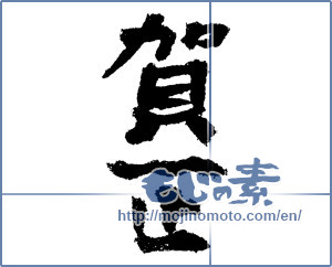 Japanese calligraphy "賀正 (Happy New Year)" [1291]