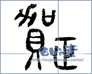 Japanese calligraphy "賀正 (Happy New Year)" [1292]