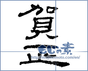 Japanese calligraphy "賀正 (Happy New Year)" [1293]