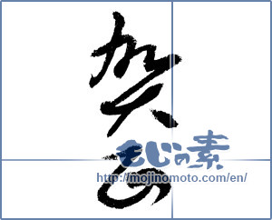 Japanese calligraphy "賀正 (Happy New Year)" [1294]