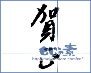 Japanese calligraphy "賀正 (Happy New Year)" [1295]
