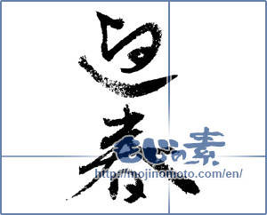 Japanese calligraphy "迎春 (New Year's greetings)" [1296]