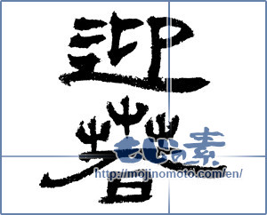 Japanese calligraphy "迎春 (New Year's greetings)" [1297]