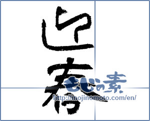 Japanese calligraphy "迎春 (New Year's greetings)" [1298]