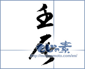Japanese calligraphy "壬辰" [1300]