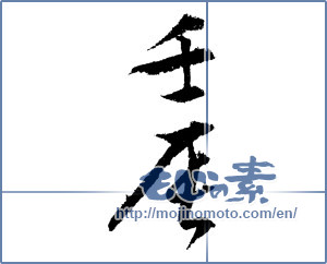 Japanese calligraphy "壬辰" [1301]