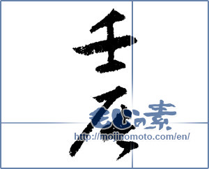 Japanese calligraphy "壬辰" [1302]