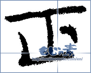 Japanese calligraphy "正 (Regular)" [1303]