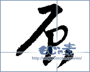 Japanese calligraphy "辰 (Dragon)" [1304]