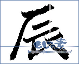 Japanese calligraphy "辰 (Dragon)" [1306]