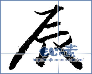 Japanese calligraphy "辰 (Dragon)" [1307]