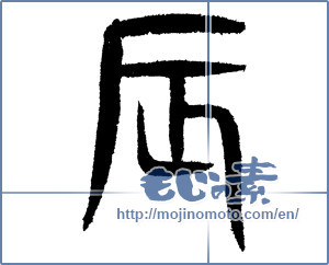 Japanese calligraphy "辰 (Dragon)" [1308]