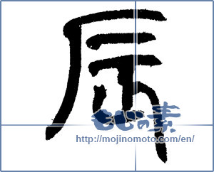 Japanese calligraphy "辰 (Dragon)" [1309]