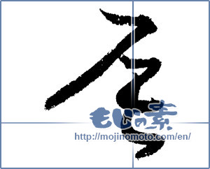Japanese calligraphy "辰 (Dragon)" [1310]