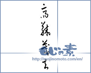Japanese calligraphy "斎藤茂夫 (Shigeo Saito [person's name])" [1312]