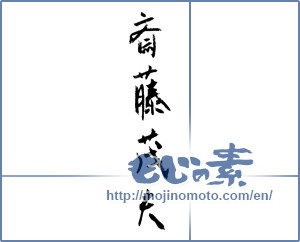 Japanese calligraphy "斎藤茂夫 (Shigeo Saito [person's name])" [1313]