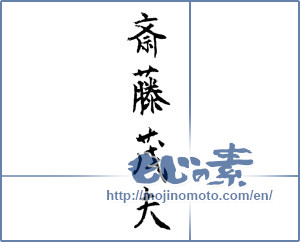 Japanese calligraphy "斎藤茂夫 (Shigeo Saito [person's name])" [1314]