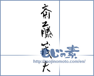 Japanese calligraphy "斎藤茂夫 (Shigeo Saito [person's name])" [1315]
