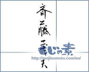 Japanese calligraphy " (Shigeo Saito [person's name])" [1316]