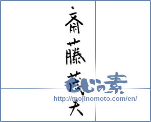 Japanese calligraphy "斎藤茂夫 (Shigeo Saito [person's name])" [1317]