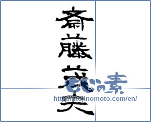 Japanese calligraphy "斎藤茂夫 (Shigeo Saito [person's name])" [1318]