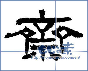 Japanese calligraphy "齋" [1320]