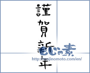 Japanese calligraphy "謹賀新年 (Happy New Year)" [1321]