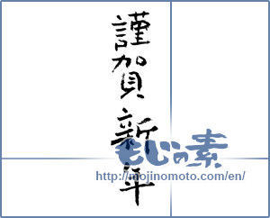 Japanese calligraphy "謹賀新年 (Happy New Year)" [1322]