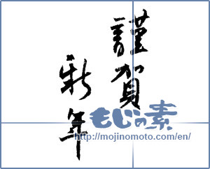 Japanese calligraphy "謹賀新年 (Happy New Year)" [1323]