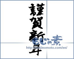 Japanese calligraphy "謹賀新年 (Happy New Year)" [1324]