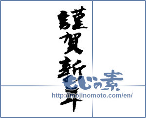Japanese calligraphy "謹賀新年 (Happy New Year)" [1326]