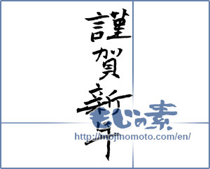 Japanese calligraphy "謹賀新年 (Happy New Year)" [1327]