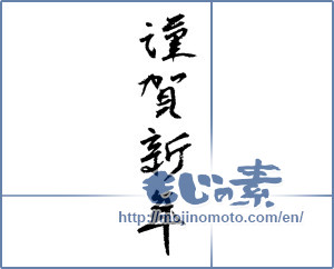 Japanese calligraphy "謹賀新年 (Happy New Year)" [1328]